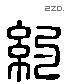 約 Liushutong characters