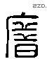 错 Liushutong characters