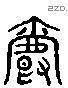 爵-L37967