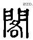 閣 Liushutong characters