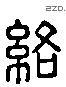 络 Liushutong characters