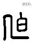 迫 Liushutong characters