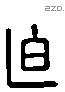 迫 Liushutong characters