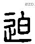 迫 Liushutong characters
