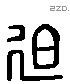 迫 Liushutong characters