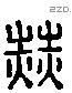 赫-L38184
