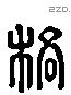 格 Liushutong characters