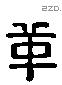 革 Liushutong characters