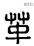 革 Liushutong characters