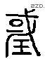 國 Liushutong characters