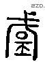 國 Liushutong characters