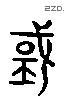 國 Liushutong characters