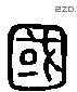 國 Liushutong characters