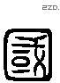 國 Liushutong characters