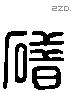 碏 Liushutong characters