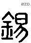 锡 Liushutong characters