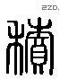 积-