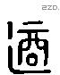 適 Liushutong characters