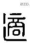 適 Liushutong characters