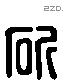 斫 Liushutong characters
