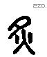 炙-L38338