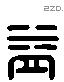 益 Liushutong characters
