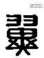 翼 Liushutong characters
