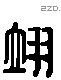 翊 Liushutong characters