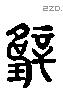 璧 Liushutong characters