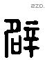 辟-L38379