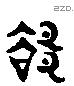郤 Liushutong characters