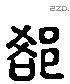 郤 Liushutong characters