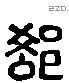 郤 Liushutong characters
