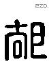 郤 Liushutong characters