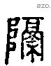 隔-L38417