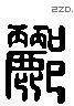 酈 Liushutong characters