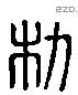 朸 Liushutong characters