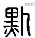 默 Liushutong characters