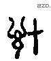 计 Liushutong characters