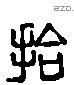 拾-L38519