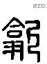 歙 Liushutong characters