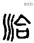 洽-L38559