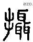 摄 Liushutong characters