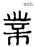 业 Liushutong characters
