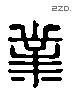 业 Liushutong characters