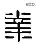 业 Liushutong characters