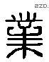 业 Liushutong characters