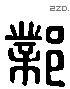 鄴 Liushutong characters