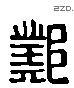鄴 Liushutong characters