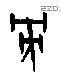 旁-J00144